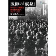 医師の「献身」―ポーランド建国と草の根知識人 1890-1920(プリミエ・コレクション) [全集叢書]