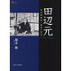 田辺元―社会的現実と救済の哲学(プリミエ・コレクション) [全集叢書]