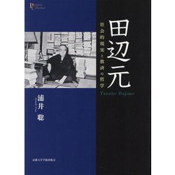 田辺元―社会的現実と救済の哲学(プリミエ・コレクション) [全集叢書]