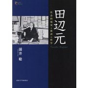田辺元―社会的現実と救済の哲学(プリミエ・コレクション) [全集叢書]