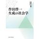 作田啓一 生成の社会学 [単行本]