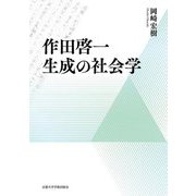 作田啓一 生成の社会学 [単行本]