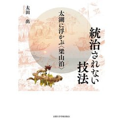 統治されない技法―太湖に浮かぶ"梁山泊" [単行本]
