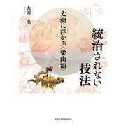 統治されない技法―太湖に浮かぶ"梁山泊" [単行本]