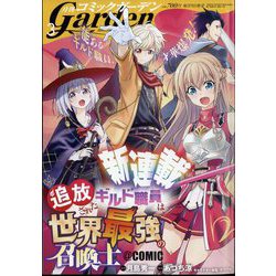 月刊 コミックガーデン 2024年 03月号 [雑誌]