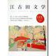 江古田文学115号－第二十二回江古田文学賞発表 [全集叢書]