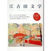江古田文学115号－第二十二回江古田文学賞発表 [全集叢書]