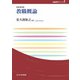 教職概論 改訂第2版 (玉川大学教職専門シリーズ) [単行本]