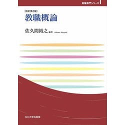 教職概論 改訂第2版 (玉川大学教職専門シリーズ) [単行本]