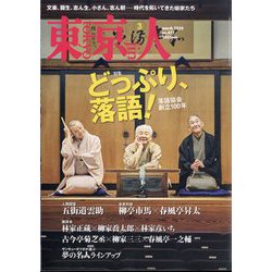 東京人 2024年 03月号 [雑誌]