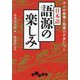 大人の教養と語彙力が身につく日本語語源の楽しみ(だいわ文庫) [文庫]