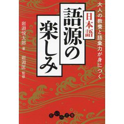 大人の教養と語彙力が身につく日本語語源の楽しみ(だいわ文庫) [文庫]