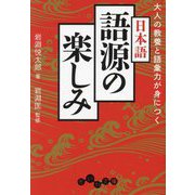 大人の教養と語彙力が身につく日本語語源の楽しみ(だいわ文庫) [文庫]