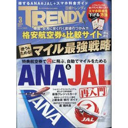 日経 TRENDY (トレンディ) 2024年 03月号 [雑誌]