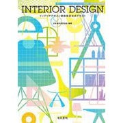 インテリアデザイン技能検定公式テキスト [単行本]