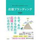 応援ブランディング―愛され続ける会社から学ぶ(DO BOOKS) [単行本]