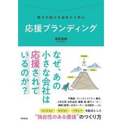 応援ブランディング―愛され続ける会社から学ぶ(DO BOOKS) [単行本]