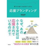 応援ブランディング―愛され続ける会社から学ぶ(DO BOOKS) [単行本]