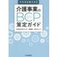 そのまま使える!介護事業のBCP策定ガイド [単行本]