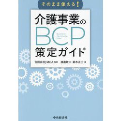 そのまま使える!介護事業のBCP策定ガイド [単行本]