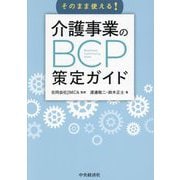 そのまま使える!介護事業のBCP策定ガイド [単行本]