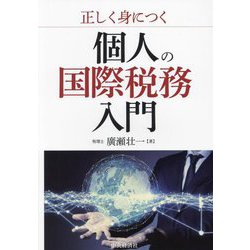 正しく身につく個人の国際税務入門 [単行本]