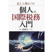正しく身につく個人の国際税務入門 [単行本]