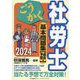 ごうかく社労士基本問題集"過去&予想"〈2024年版〉 [単行本]