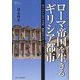ローマ帝国を生きるギリシア都市―小アジアにおける文化・経済のダイナミクス(プリミエ・コレクション) [全集叢書]