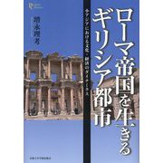ローマ帝国を生きるギリシア都市―小アジアにおける文化・経済のダイナミクス(プリミエ・コレクション) [全集叢書]