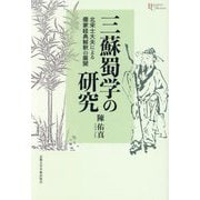 三蘇蜀学の研究―北宋士大夫による儒家経典解釈の展開(プリミエ・コレクション) [全集叢書]