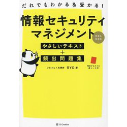 情報セキュリティマネジメントやさしいテキスト+頻出問題集―科目A・科目B [単行本]
