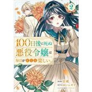 １００日後に死ぬ悪役令嬢は毎日がとても楽しい。（コミック）　２<2>(ＧＡコミック－１００日後に死ぬ悪役令嬢は毎日がとても楽しい。（コミック）<2>) [コミック]