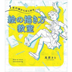 1本の線からはじめる絵の描き方教室―How to start line drawing [単行本]