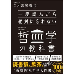 一度読んだら絶対に忘れない哲学の教科書 [単行本]