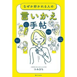 なぜか好かれる人の言いかえ手帖 [単行本]
