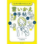なぜか好かれる人の言いかえ手帖 [単行本]