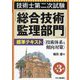 技術士第二次試験「総合技術監理部門」標準テキスト―技術体系と傾向対策 第3版 [単行本]