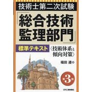 技術士第二次試験「総合技術監理部門」標準テキスト―技術体系と傾向対策 第3版 [単行本]