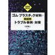 ゴム・プラスチック材料の原因別トラブル事例と対策―材料別索引付 [単行本]