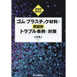 ゴム・プラスチック材料の原因別トラブル事例と対策―材料別索引付 [単行本]