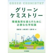 グリーンケミストリー―環境負荷を減らすために必要な化学知識 [単行本]
