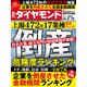週刊 ダイヤモンド 2024年 2/10号 [雑誌]