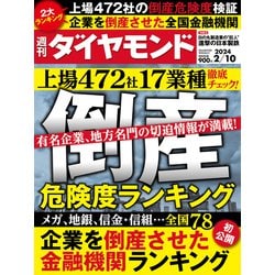 週刊 ダイヤモンド 2024年 2/10号 [雑誌]