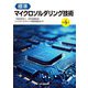 標準マイクロソルダリング技術 第4版 [単行本]