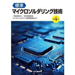 標準マイクロソルダリング技術 第4版 [単行本]