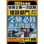 技術士第一次試験「建設部門」専門科目受験必修過去問題集 解答と解説〈2024年度版〉 [単行本]
