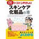トコトンやさしいスキンケア化粧品の本(B&Tブックス―今日からモノ知りシリーズ) [単行本]