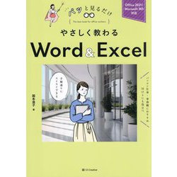 やさしく教わるWord & Excel(パッと見るだけ) [単行本]