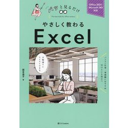 やさしく教わるExcel―Office2021/Microsoft365対応(パッと見るだけ) [単行本]